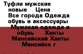 Туфли мужские Gino Rossi (новые) › Цена ­ 8 000 - Все города Одежда, обувь и аксессуары » Мужская одежда и обувь   . Ханты-Мансийский,Ханты-Мансийск г.